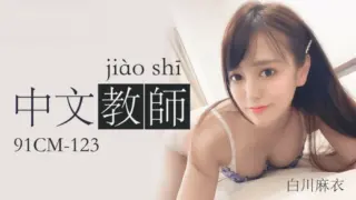 91CM123 – Nữ giáo viên tiếng trung gợi cảm
